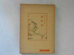 後漢書　中国古典新書