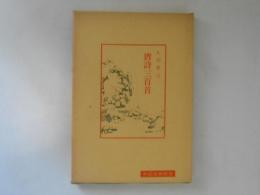 唐詩三百首　中国古典新書