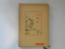 五雑俎　中国古典新書