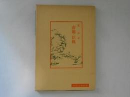 帝範・臣軌　中国古典新書