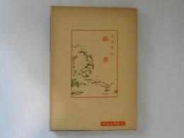 緯書　中国古典新書