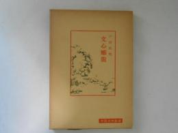 文心雕龍　中国古典新書