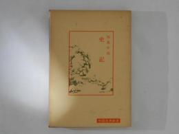 史記　中国古典新書