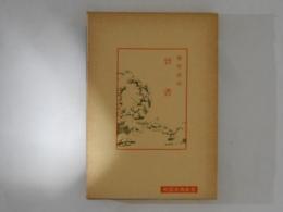 晋書　中国古典新書