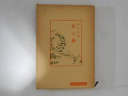 原人論　中国古典新書
