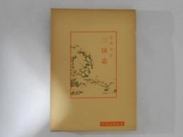 三国志　中国古典新書