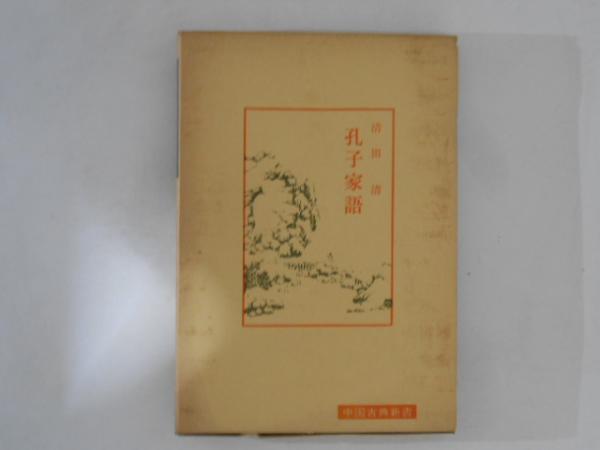 踏み絵 外国人による踏み絵の記録 東西交流叢書7(島田孝右、島田