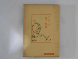 孔子家語　中国古典新書