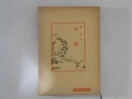 文選　中国古典新書