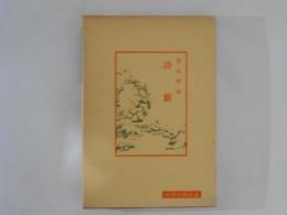 詩藪　中国古典新書