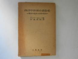 西洋中世都市発達史 : 都市の起源と商業の復活 ＜世界歴史選書＞