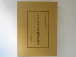 日本宗教社会史論叢 : 水野恭一郎先生頌寿記念
