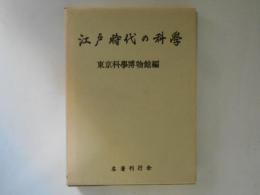 江戸時代の科学