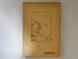 正蒙　中国古典新書