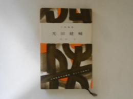 人物叢書　光田健輔