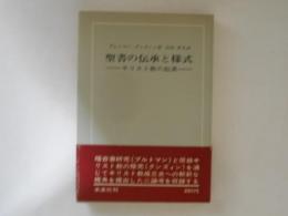 聖書の伝承と様式 : キリスト教の起源