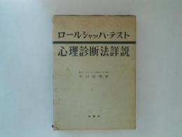 ロールシャッハテスト : 心理診断法詳説