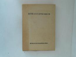 藤澤義美先生退官記念論文集