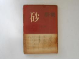 砂　詩集　詩と詩論　1956