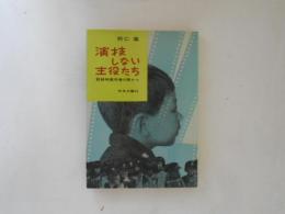 演技しない主役たち : 記録映画作者の眼から | 羽仁進 著 | 中央公論社