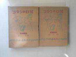 コタンの口笛　第一部「あらしの歌」／第二部「光の歌」　２冊揃