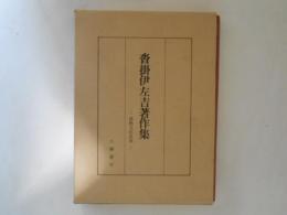 沓掛伊佐吉著作集　書物文化考