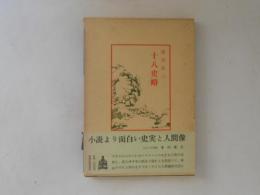 十八史略　中国古典新書