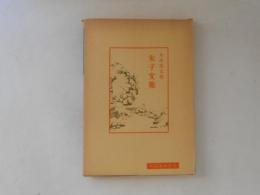 朱子文集　中国古典新書