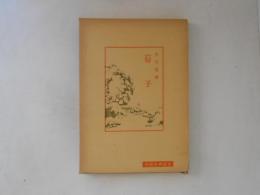 荀子　中国古典新書