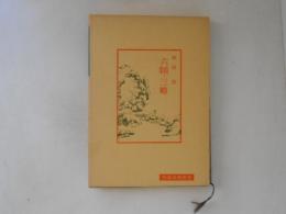 六韜・三略 　中国古典新書