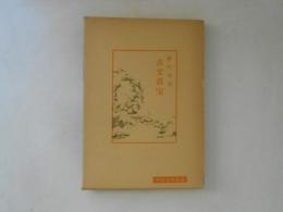 古文真宝 　中国古典新書