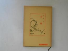 易経　中国古典新書