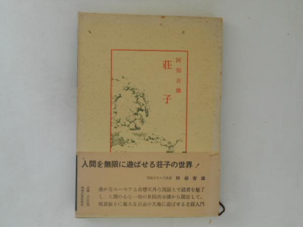 荘子(阿部吉雄　古本、中古本、古書籍の通販は「日本の古本屋」　著)　古書かんたんむ　日本の古本屋