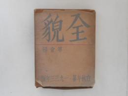 全貌 : 白秋年纂