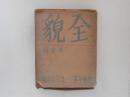 全貌 : 白秋年纂 第1輯(1933年版)