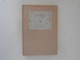 春 : 歌集