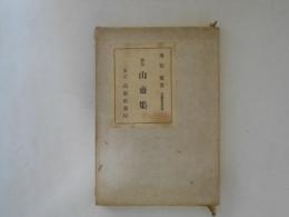 山齋集 : 歌集 ＜高嶺叢書 第4編＞ 