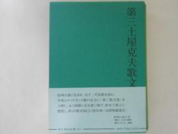 第三土屋克夫歌文集　随想編・短歌編　２冊揃