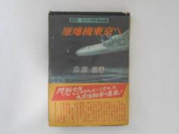 原爆機東京へ : 新版・太平洋戦争秘録