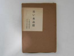 黒い水晶体 : 大滝清雄詩集