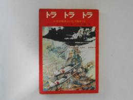 トラトラトラ : 太平洋戦争はこうして始まった