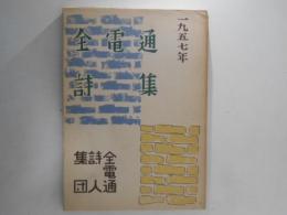 全電通詩集　1957年