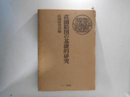 荘園絵図の基礎的研究