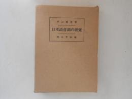 日本語音調の研究