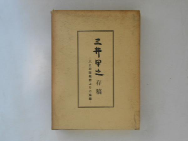 西加茂郡誌(愛知県西加茂郡教育会編) / 古書かんたんむ / 古本
