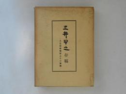 三井甲之存稿 : 大正期諸雑誌よりの集録