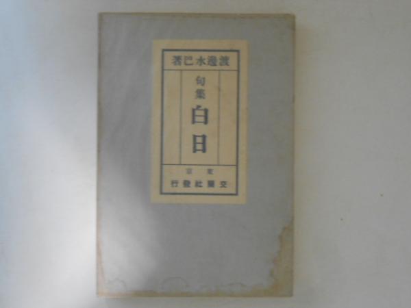 白日 : 句集(渡辺水巴 著) / 古本、中古本、古書籍の通販は「日本の 