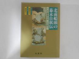 北前船頭の幕末自叙伝 : 川渡甚太夫一代記