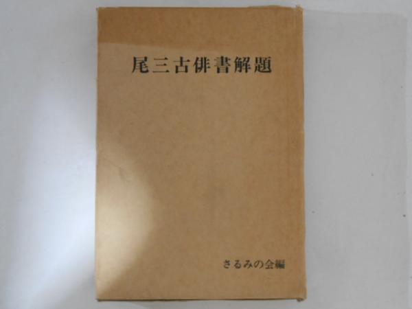 寺院ハンドブック(荒川元暉 著) / 古書かんたんむ / 古本、中古