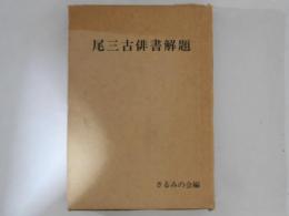 尾三古俳書解題